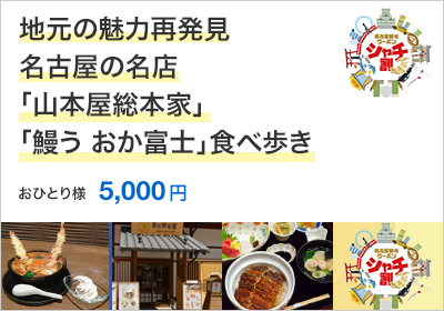 地元の魅力再発見～名古屋の名店「山本屋総本家」・「鰻う　おか富士」食べ歩き～
