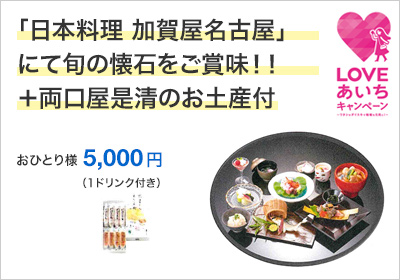 「日本料理 加賀屋名古屋」にて旬の懐石をご賞味！！＋両口屋是清のお土産付