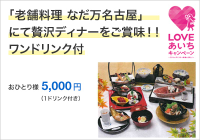 【先着20名様】「老舗料理 なだ万名古屋」にて贅沢ディナーをご賞味！！ワンドリンク付
